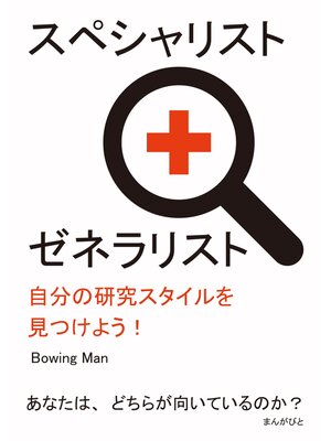 cover image of スペシャリスト＋ゼネラリスト　自分の研究スタイルを見つけよう!20分で読めるシリーズ